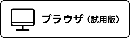 フラウザ（試用版）